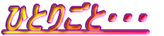 �ЂƂ育�ƁE�E�E
