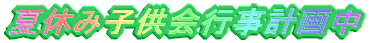 �ċx�ݎq����s���v�撆