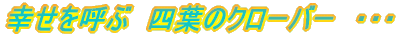 �K�����Ăԁ@�l�t�̃N���[�o�[�@�E�E�E