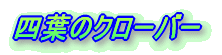 �l�t�̃N���[�o�[