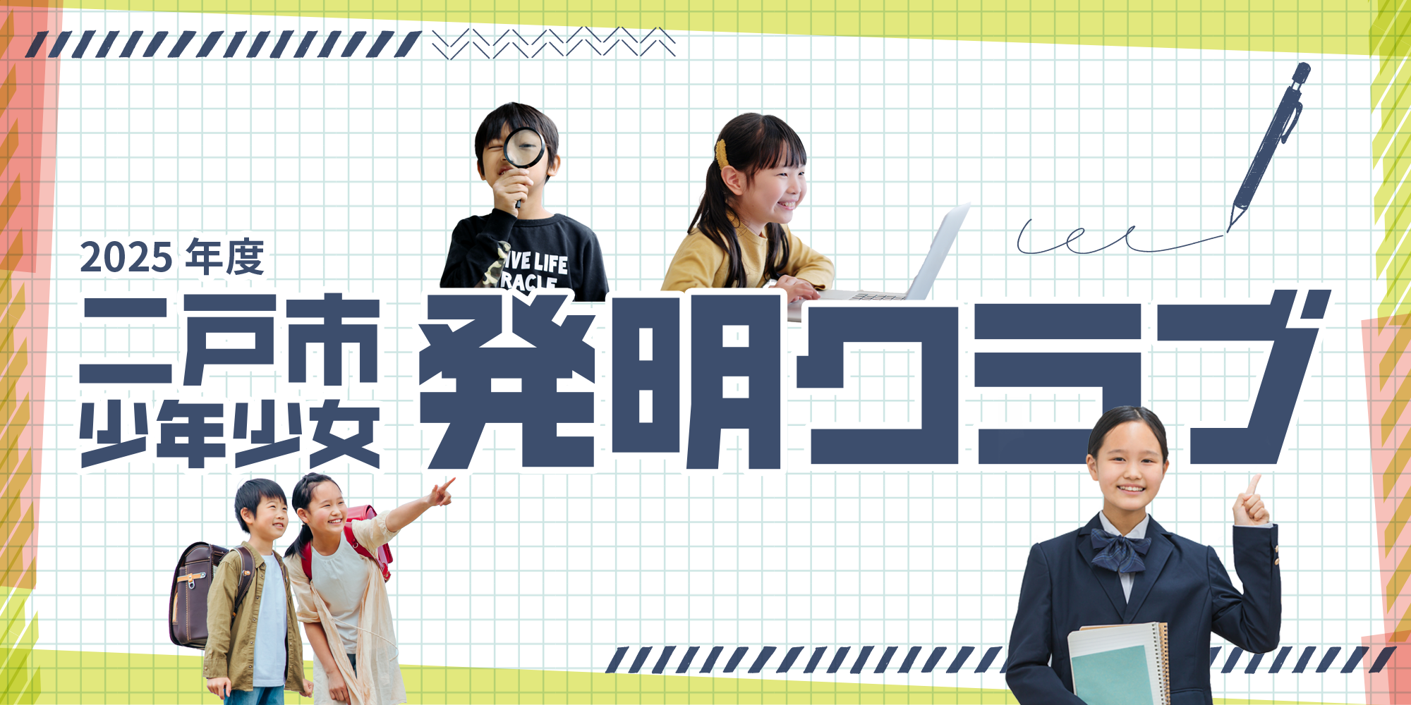 二戸市少年少女発明クラブトップ画像